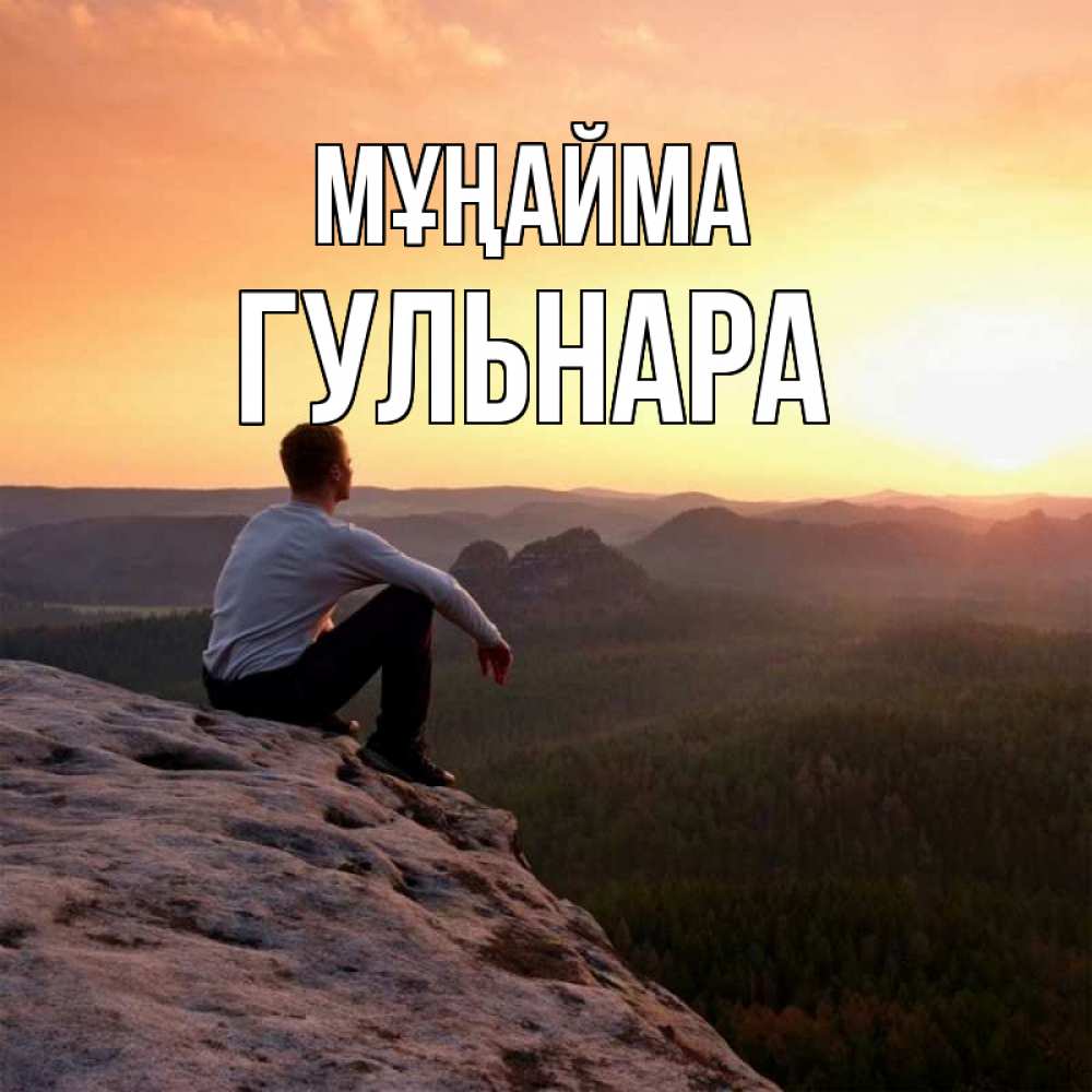 Күн сайын ашық хат с именем, Гульнара Мұңайма смотрим на закат Онлайн тегін жүктеп алу тілектері бар керемет карта 