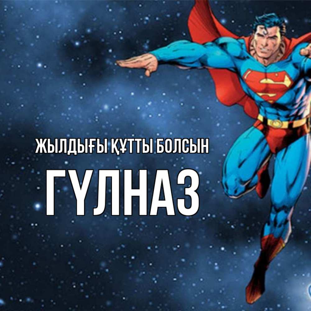 Күн сайын ашық хат с именем, ГҮЛНАЗ Жылдығы құтты болсын супергерой Онлайн тегін жүктеп алу тілектері бар керемет карта 