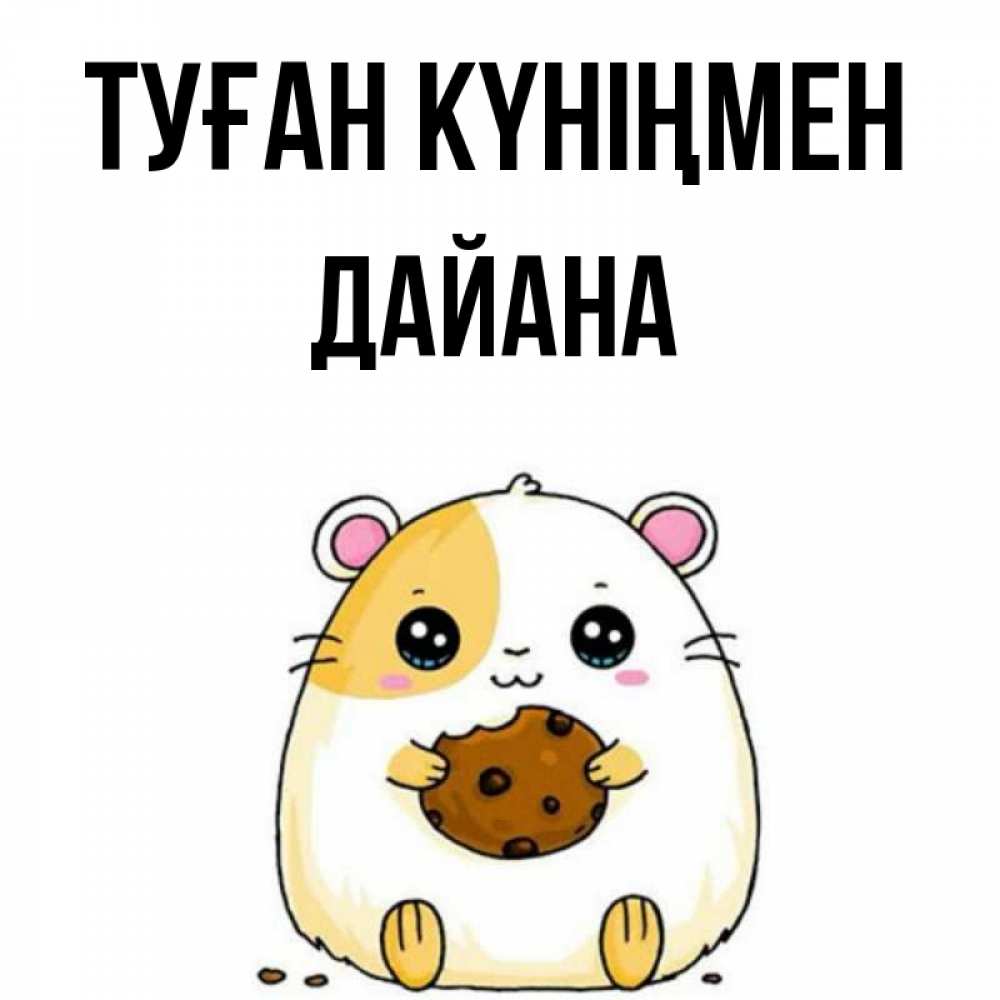 Күн сайын ашық хат с именем, ДАЙАНА Туған күніңмен с днюхой Онлайн тегін жүктеп алу тілектері бар керемет карта 