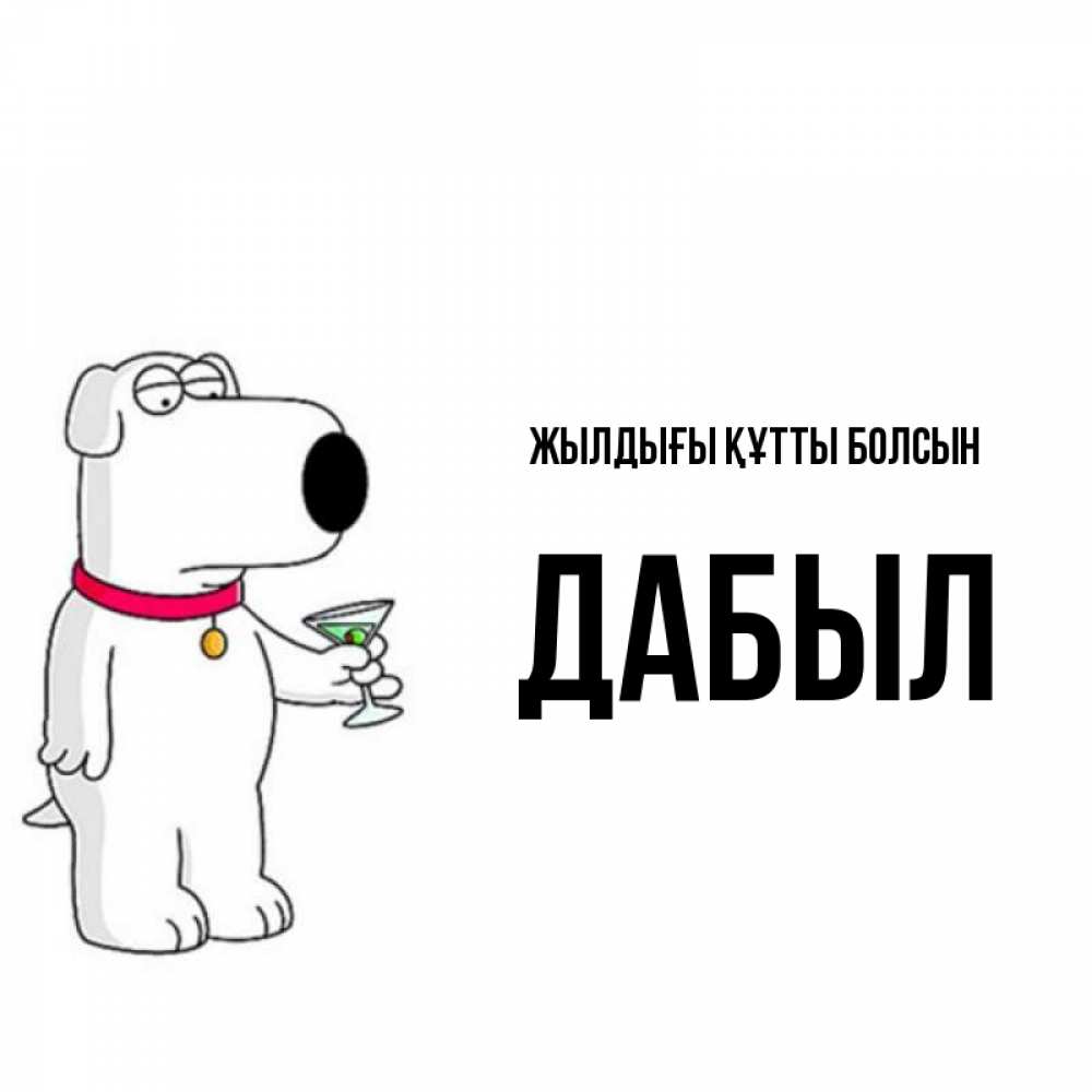 Күн сайын ашық хат с именем, Дабыл Жылдығы құтты болсын песик с оливками Онлайн тегін жүктеп алу тілектері бар керемет карта 