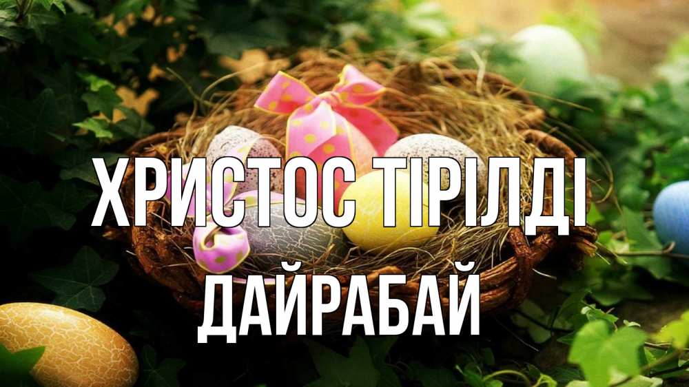 Күн сайын ашық хат с именем, Дайрабай Христос тірілді пасха Онлайн тегін жүктеп алу тілектері бар керемет карта 