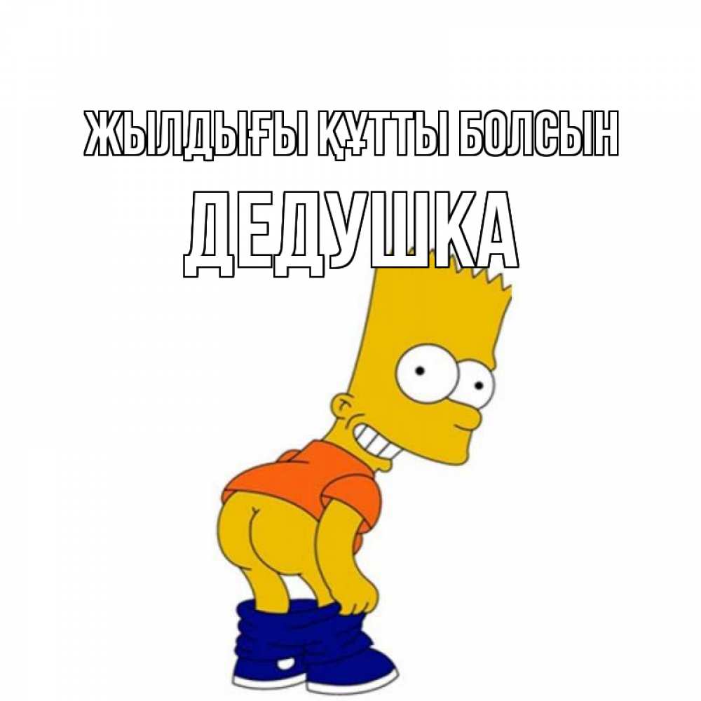 Күн сайын ашық хат с именем, Дедушка Жылдығы құтты болсын прикольные поздравления Онлайн тегін жүктеп алу тілектері бар керемет карта 
