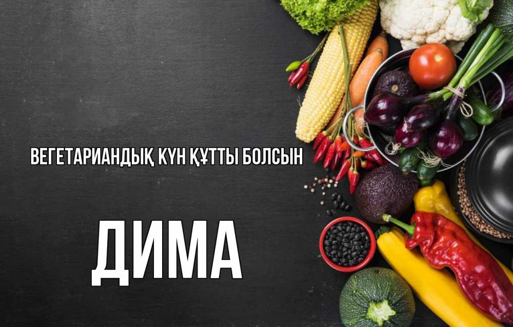 Күн сайын ашық хат с именем, Дима Вегетариандық күн құтты болсын день вегана Онлайн тегін жүктеп алу тілектері бар керемет карта 