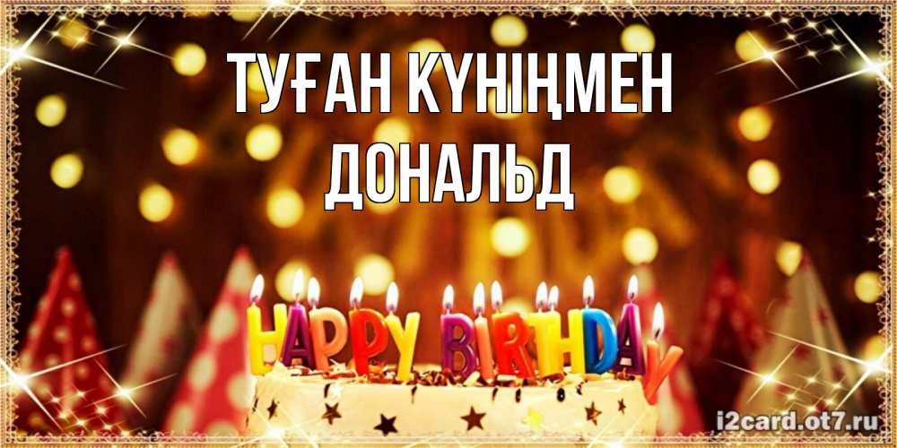 Күн сайын ашық хат с именем, Дональд Туған күніңмен торт и надпись свечками на английском happy birthday Онлайн тегін жүктеп алу тілектері бар керемет карта 