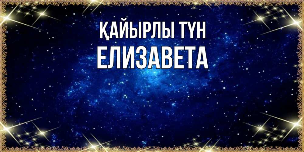 Күн сайын ашық хат с именем, Елизавета Қайырлы түн открытки перед сном Онлайн тегін жүктеп алу тілектері бар керемет карта 