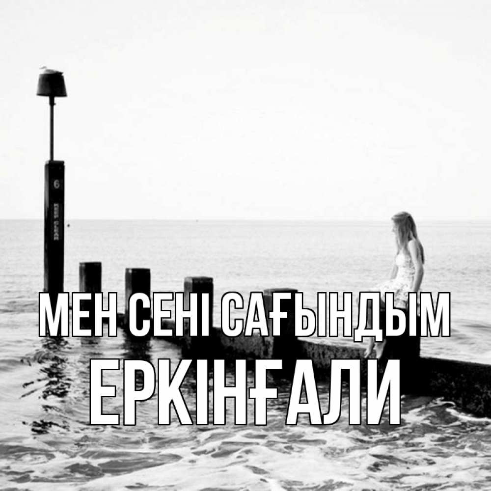 Күн сайын ашық хат с именем, Еркінғали Мен сені сағындым вода Онлайн тегін жүктеп алу тілектері бар керемет карта 