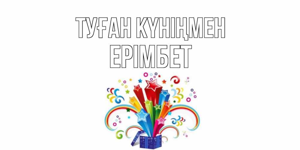 Күн сайын ашық хат с именем, Ерімбет Туған күніңмен Коробка,радуга,звезды Онлайн тегін жүктеп алу тілектері бар керемет карта 