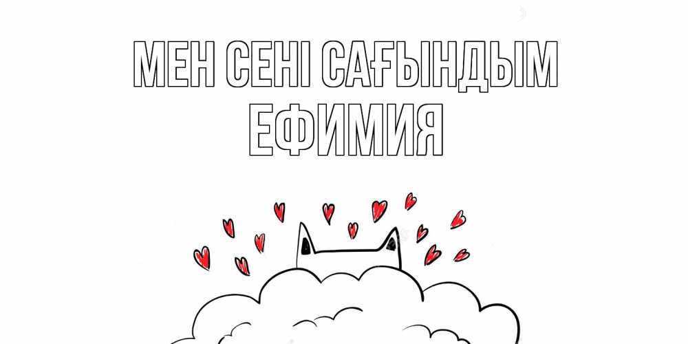 Күн сайын ашық хат с именем, Ефимия Мен сені сағындым котик скучает по тебе очень с сердечками Онлайн тегін жүктеп алу тілектері бар керемет карта 