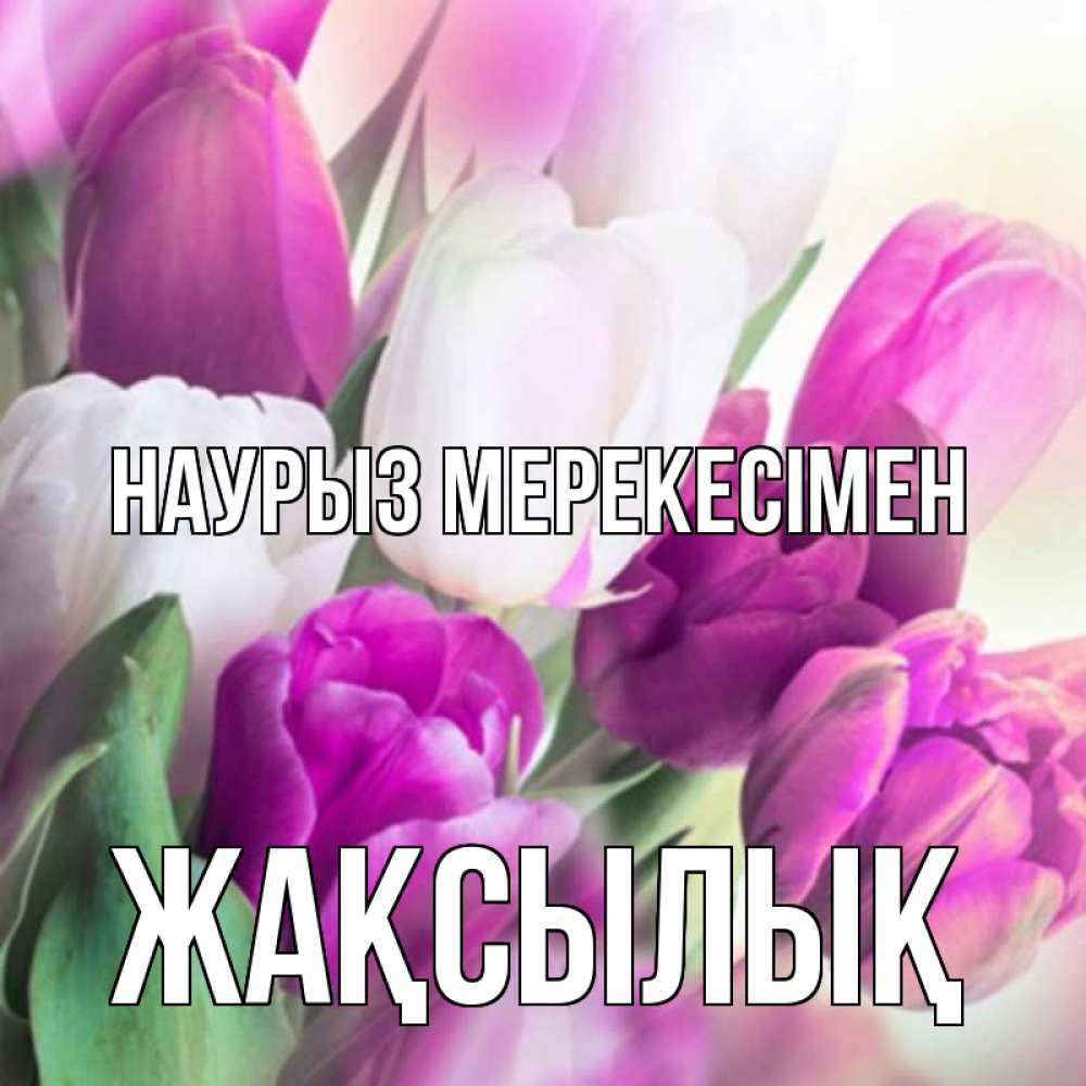 Күн сайын ашық хат с именем, Жақсылық Наурыз мерекесімен весна 1 Онлайн тегін жүктеп алу тілектері бар керемет карта 