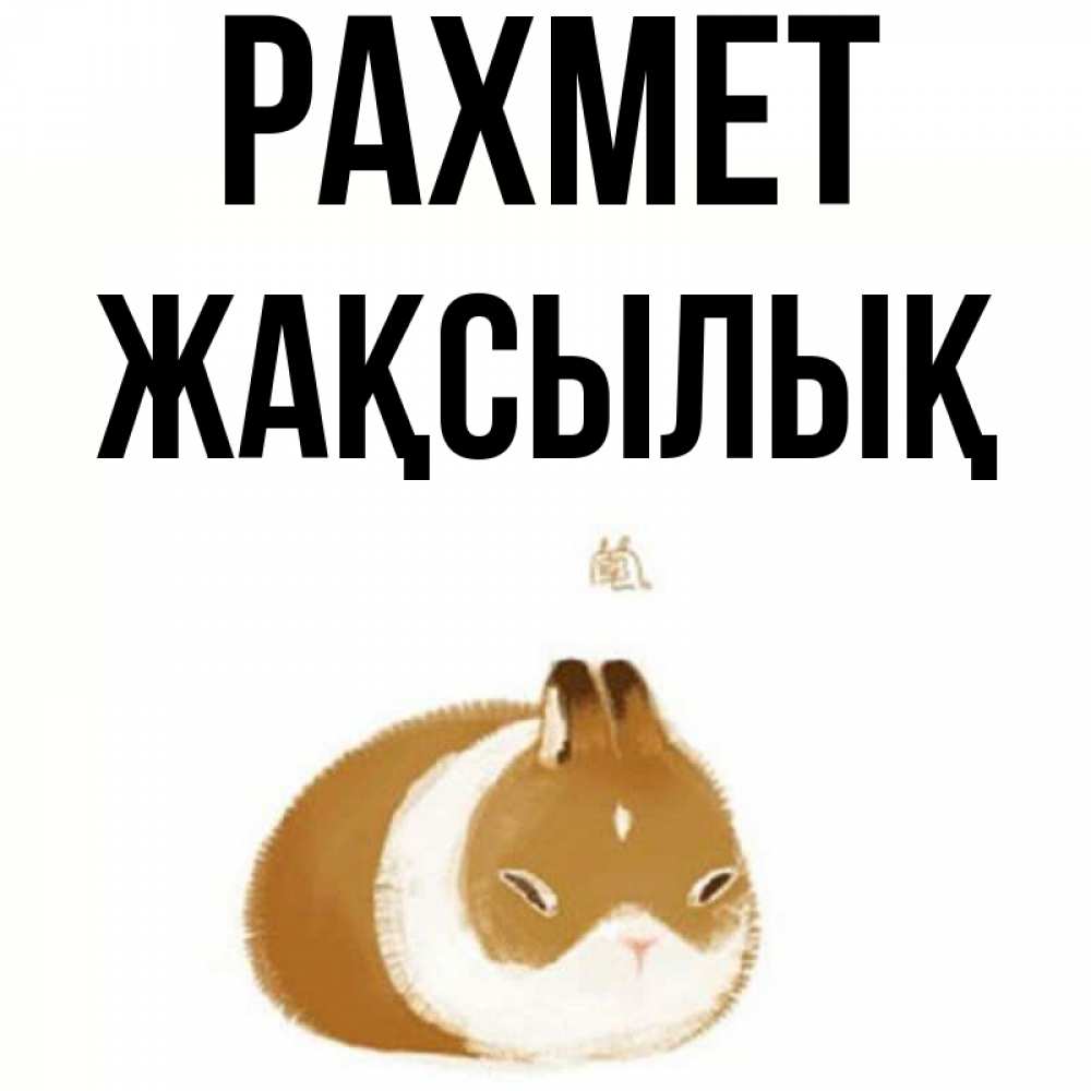 Күн сайын ашық хат с именем, Жақсылық рахмет коричнево белый домашний питомец Онлайн тегін жүктеп алу тілектері бар керемет карта 