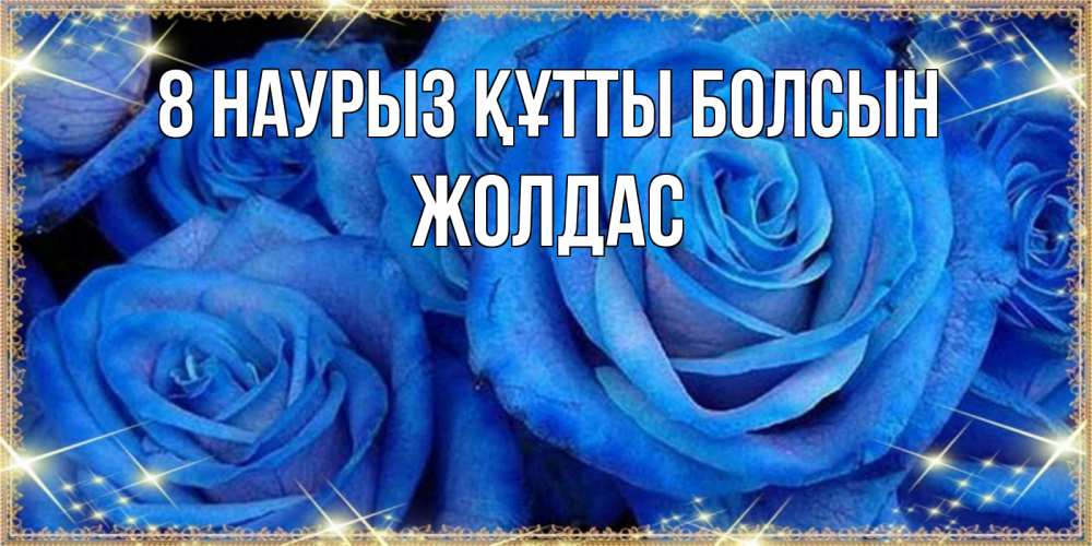 Күн сайын ашық хат с именем, Жолдас 8 наурыз құтты болсын как поздравить женщину на 8 марта. Конечно же нужно подарить ей открытку с нашего сайта Онлайн тегін жүктеп алу тілектері бар керемет карта 