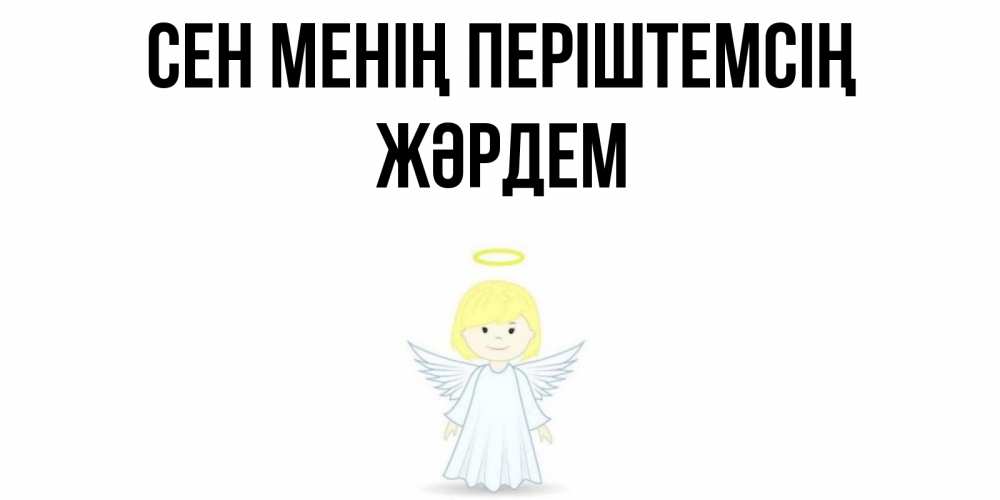 Күн сайын ашық хат с именем, Жәрдем Сен менің періштемсің ангел Онлайн тегін жүктеп алу тілектері бар керемет карта 