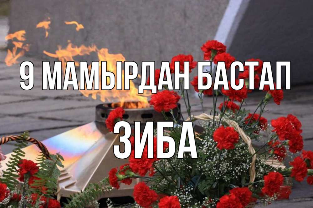 Күн сайын ашық хат с именем, ЗИБА 9 мамырдан бастап 9 мая Онлайн тегін жүктеп алу тілектері бар керемет карта 