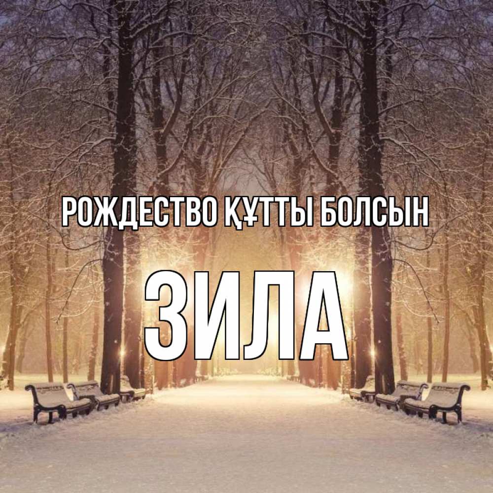 Күн сайын ашық хат с именем, ЗИЛА Рождество құтты болсын зима, парк, фонарь, лес Онлайн тегін жүктеп алу тілектері бар керемет карта 