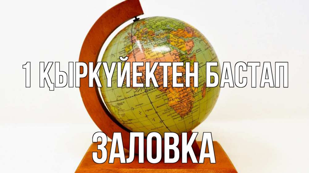 Күн сайын ашық хат с именем, Заловка 1 қыркүйектен бастап с днем знаний Онлайн тегін жүктеп алу тілектері бар керемет карта 