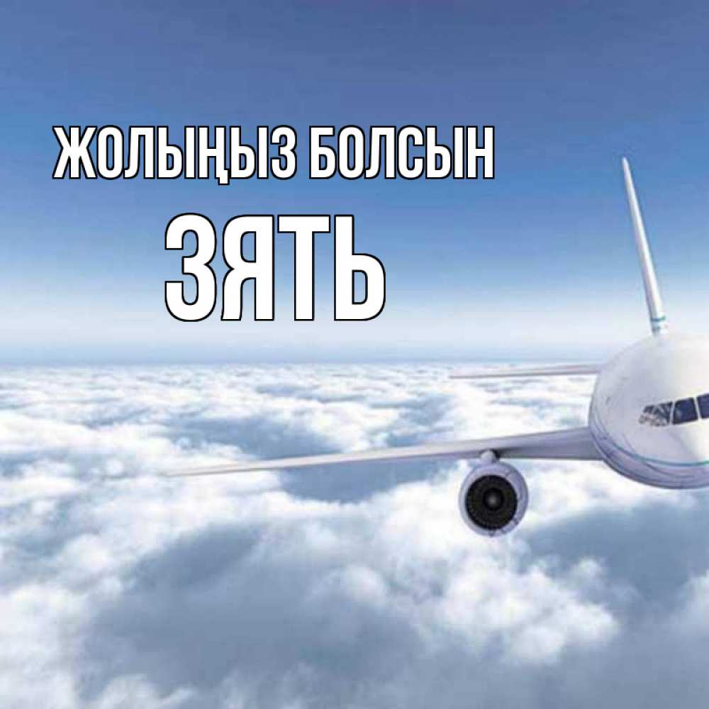 Күн сайын ашық хат с именем, Зять Жолыңыз болсын белые облака и половина самолета Онлайн тегін жүктеп алу тілектері бар керемет карта 