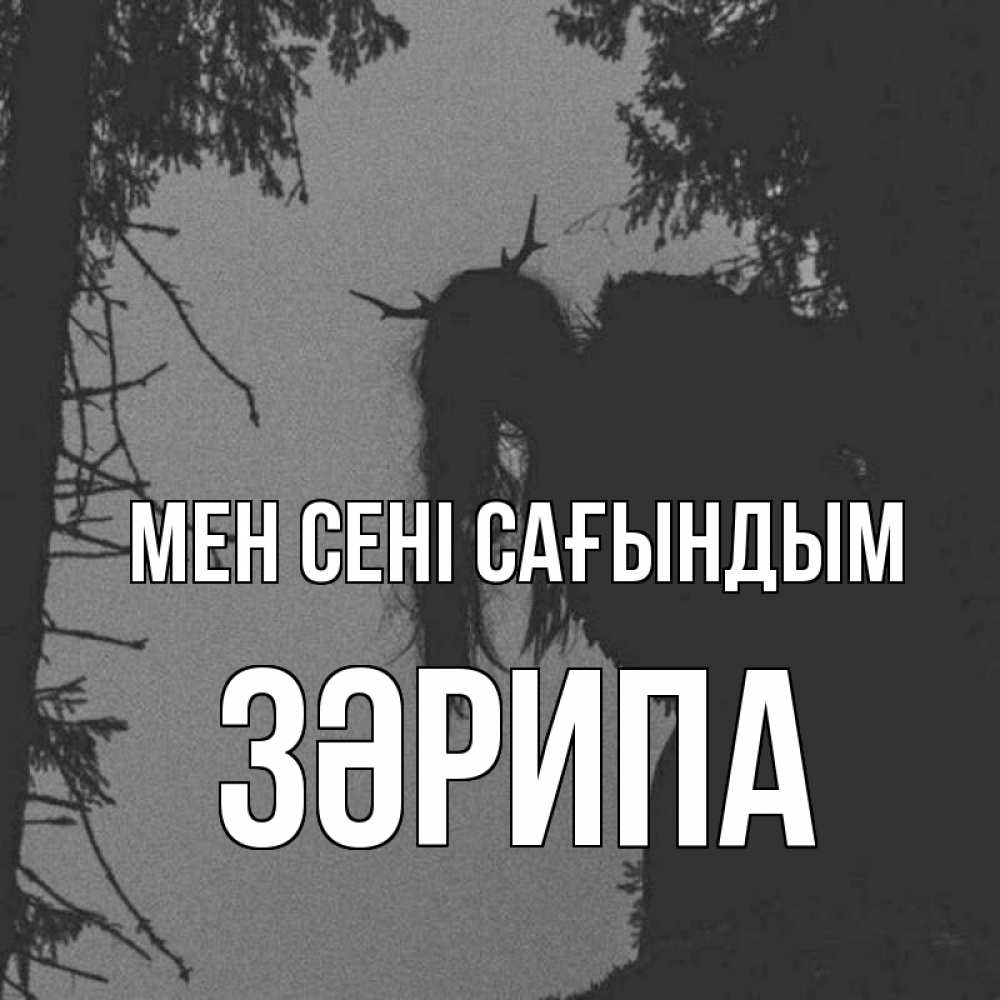 Күн сайын ашық хат с именем, ЗӘРИПА Мен сені сағындым пугаю Онлайн тегін жүктеп алу тілектері бар керемет карта 