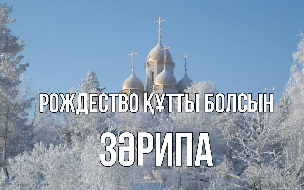 Күн сайын ашық хат с именем, ЗӘРИПА Рождество құтты болсын храм, зима, лес, церковь Онлайн тегін жүктеп алу тілектері бар керемет карта 