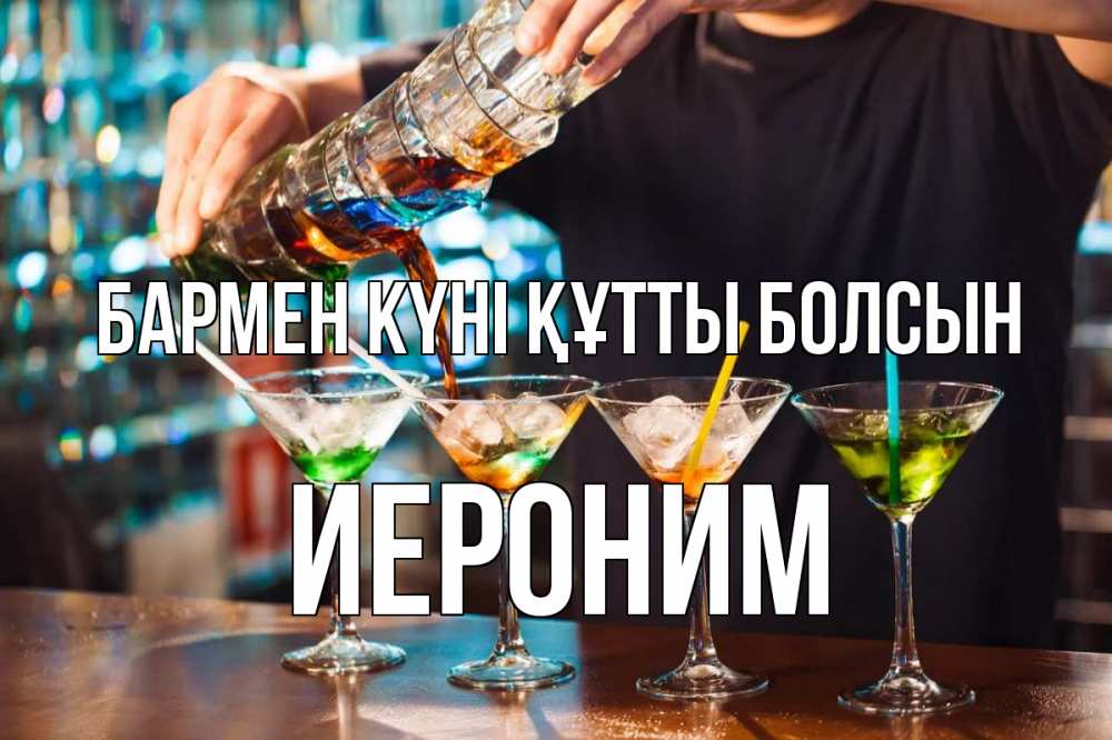 Күн сайын ашық хат с именем, Иероним бармен күні құтты болсын с днем бармена Онлайн тегін жүктеп алу тілектері бар керемет карта 