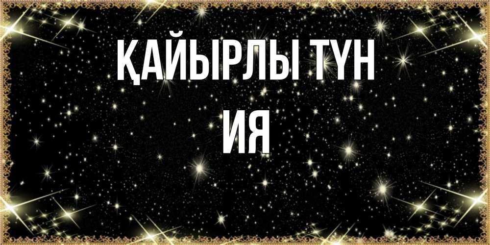 Күн сайын ашық хат с именем, Ия Қайырлы түн засыпаем под звездами Онлайн тегін жүктеп алу тілектері бар керемет карта 