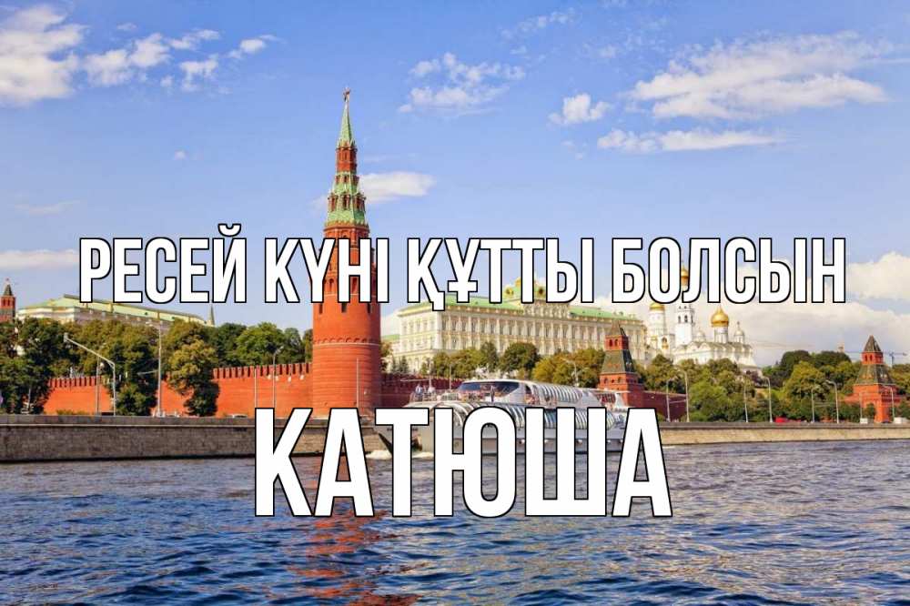 Күн сайын ашық хат с именем, Катюша Ресей күні құтты болсын С днем России Онлайн тегін жүктеп алу тілектері бар керемет карта 