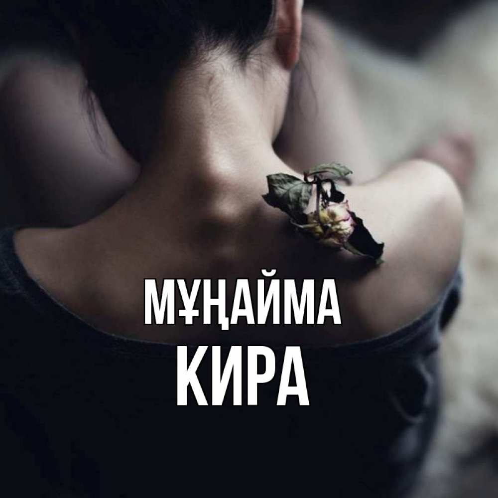 Күн сайын ашық хат с именем, Кира Мұңайма девушка со спины Онлайн тегін жүктеп алу тілектері бар керемет карта 