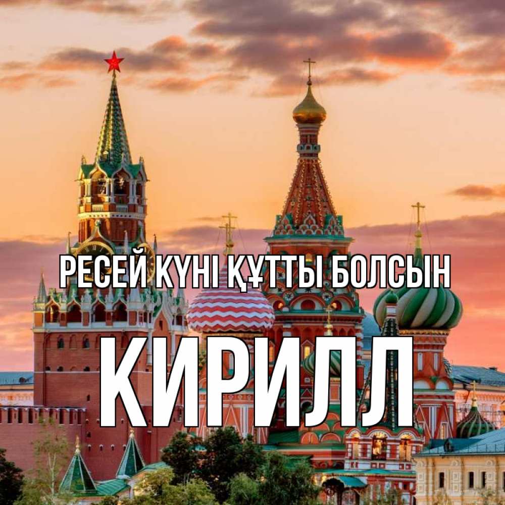 Күн сайын ашық хат с именем, Кирилл Ресей күні құтты болсын С днем России Онлайн тегін жүктеп алу тілектері бар керемет карта 