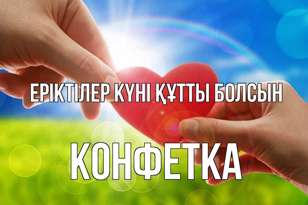 Күн сайын ашық хат с именем, Конфетка Еріктілер күні құтты болсын С днем волонтера Онлайн тегін жүктеп алу тілектері бар керемет карта 