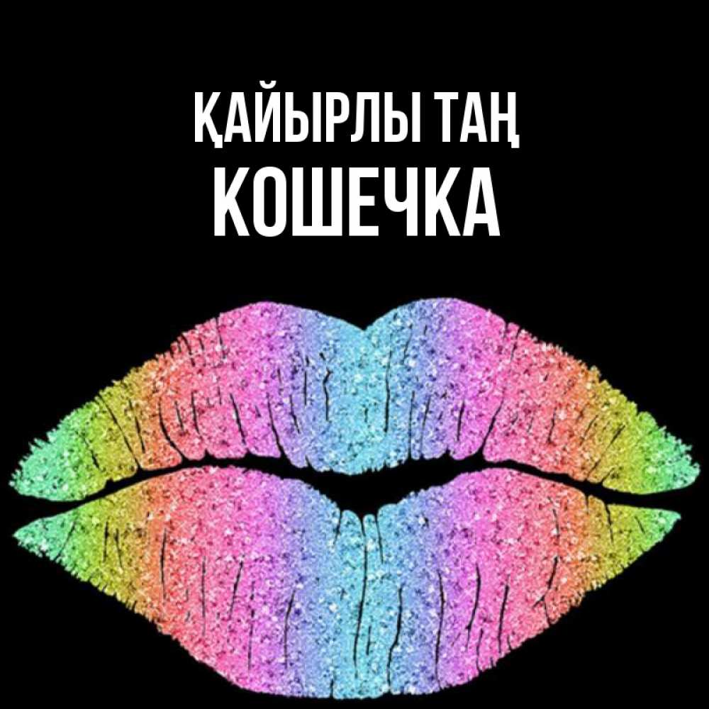 Күн сайын ашық хат с именем, Кошечка Қайырлы таң радужные губы Онлайн тегін жүктеп алу тілектері бар керемет карта 