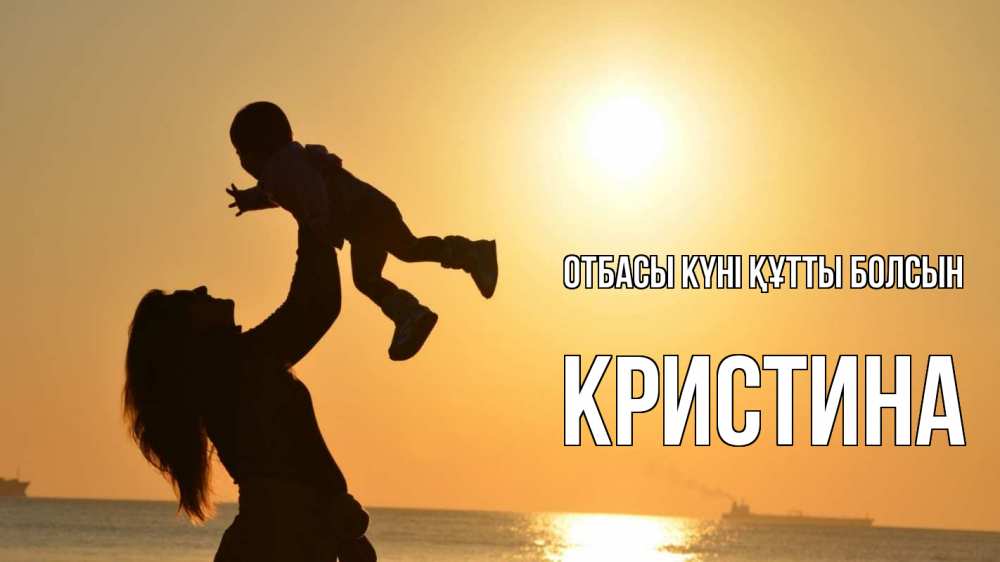 Күн сайын ашық хат с именем, Кристина отбасы күні құтты болсын с днем семьи Онлайн тегін жүктеп алу тілектері бар керемет карта 