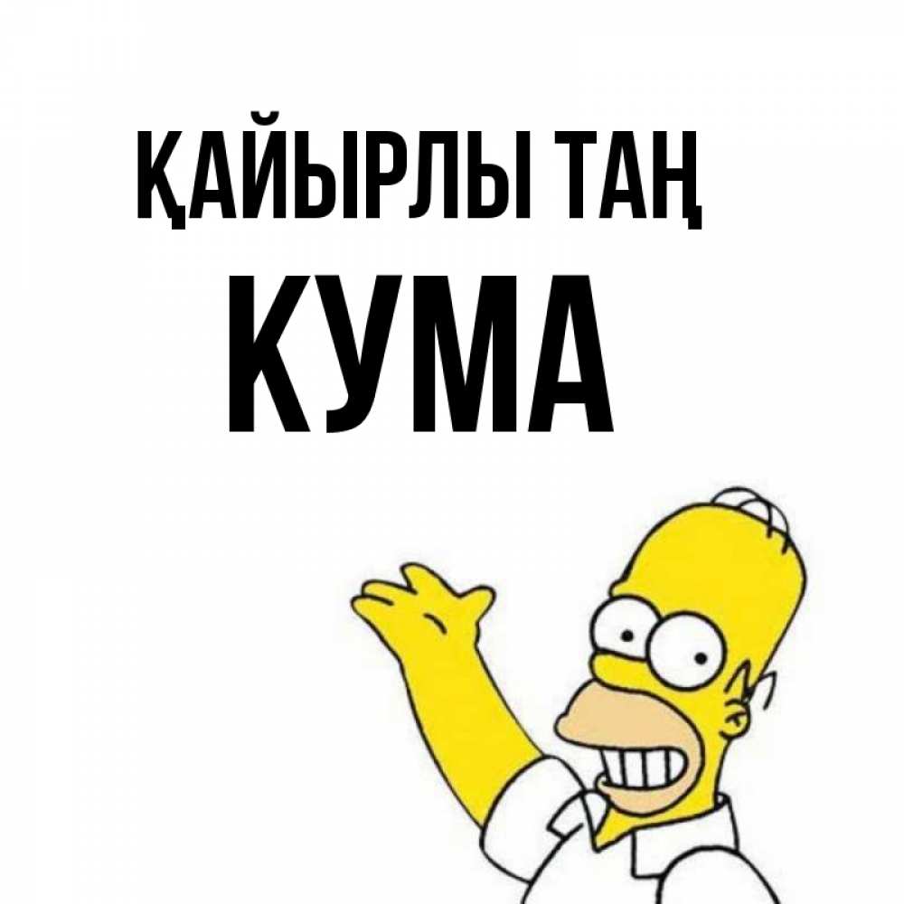 Күн сайын ашық хат с именем, Кума Қайырлы таң открытки с пожеланиями Онлайн тегін жүктеп алу тілектері бар керемет карта 
