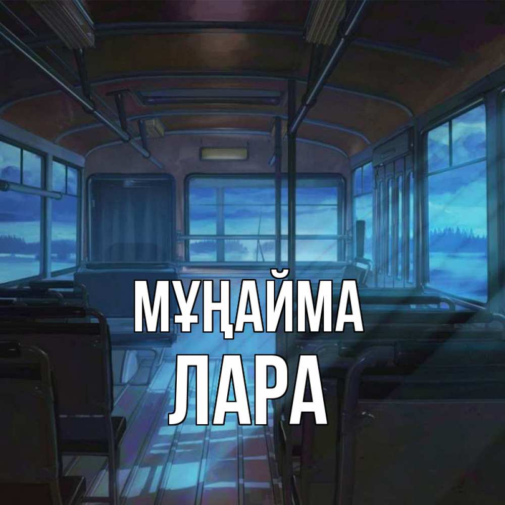 Күн сайын ашық хат с именем, Лара Мұңайма страшилка Онлайн тегін жүктеп алу тілектері бар керемет карта 