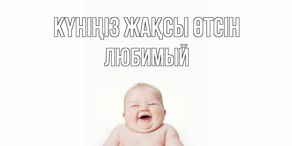 Күн сайын ашық хат с именем, Любимый Күніңіз жақсы өтсін открытка для поднятия настроения Онлайн тегін жүктеп алу тілектері бар керемет карта 