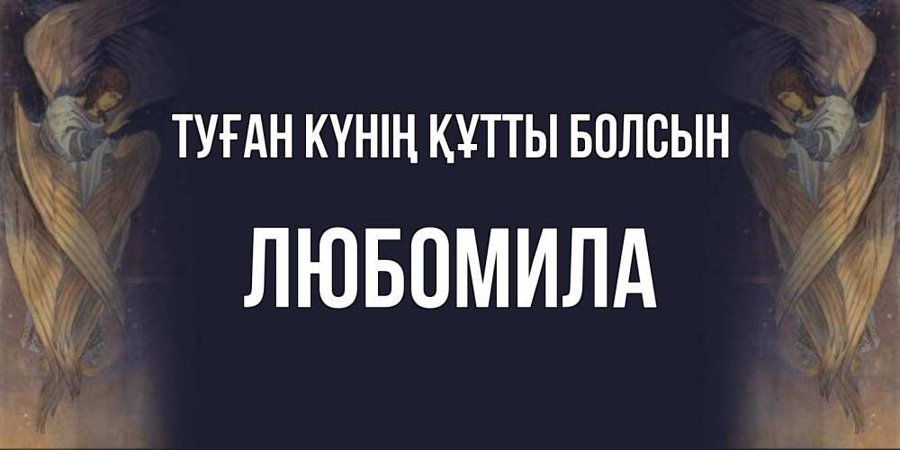 Күн сайын ашық хат с именем, Любомила Туған күнің құтты болсын день ангела Онлайн тегін жүктеп алу тілектері бар керемет карта 