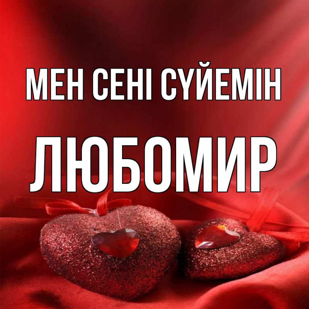 Күн сайын ашық хат с именем, Любомир Мен сені сүйемін с лентами Онлайн тегін жүктеп алу тілектері бар керемет карта 
