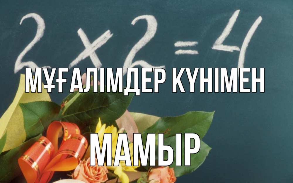 Күн сайын ашық хат с именем, МАМЫР Мұғалімдер күнімен с днем учителя Онлайн тегін жүктеп алу тілектері бар керемет карта 