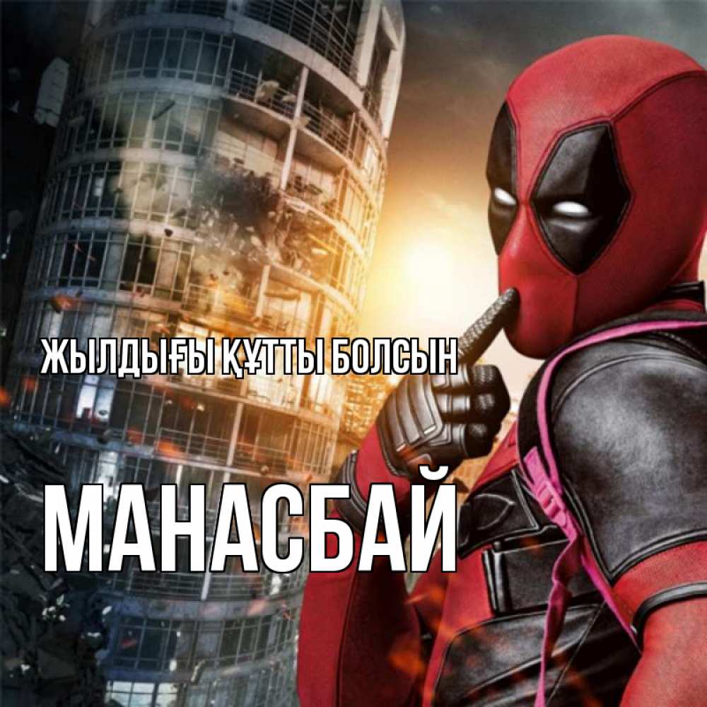 Күн сайын ашық хат с именем, МАНАСБАЙ Жылдығы құтты болсын с супергероями Онлайн тегін жүктеп алу тілектері бар керемет карта 
