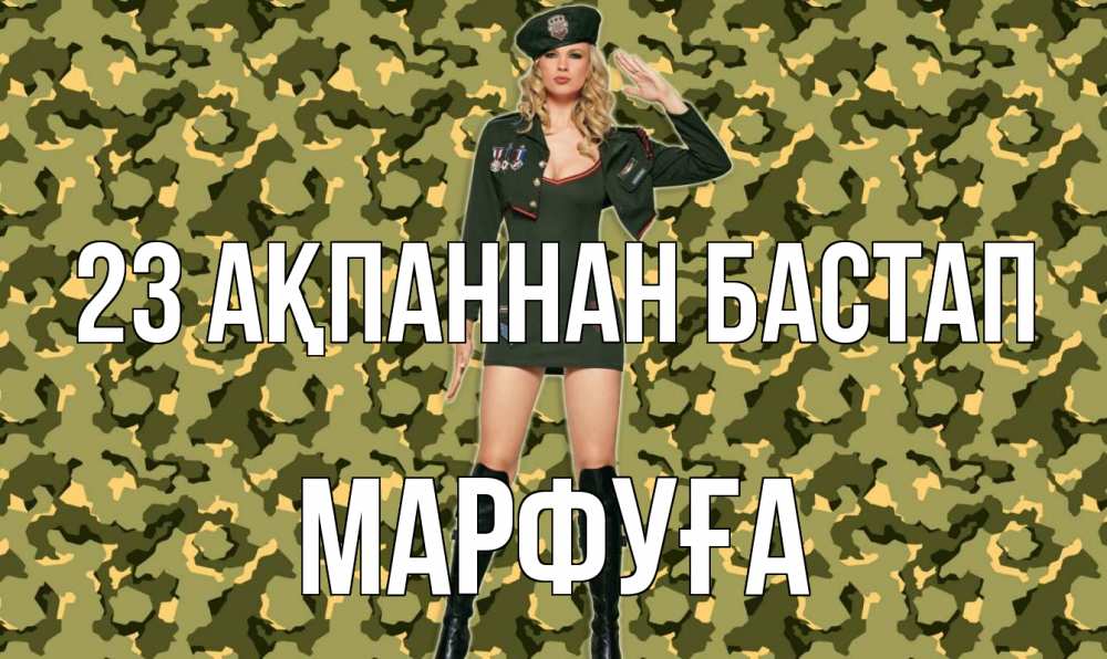 Күн сайын ашық хат с именем, МАРФУҒА 23 ақпаннан бастап 23 февраля Онлайн тегін жүктеп алу тілектері бар керемет карта 