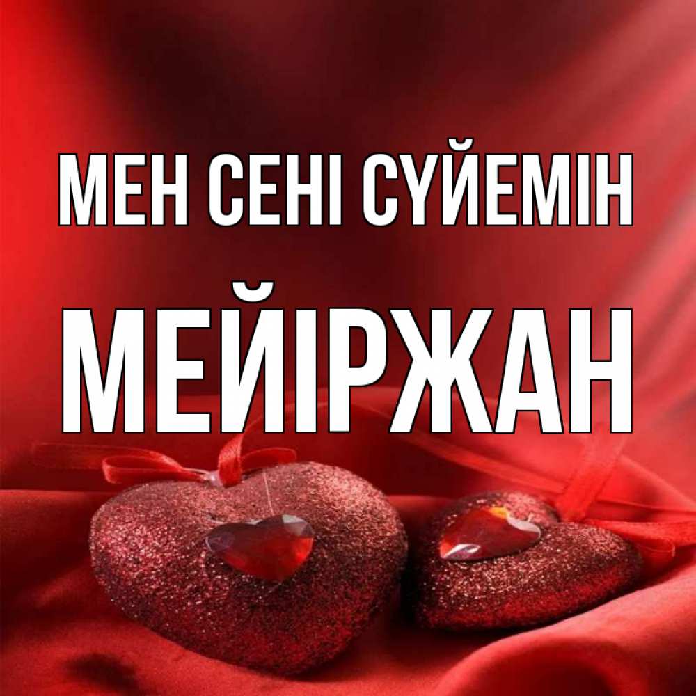 Күн сайын ашық хат с именем, МЕЙІРЖАН Мен сені сүйемін с лентами Онлайн тегін жүктеп алу тілектері бар керемет карта 