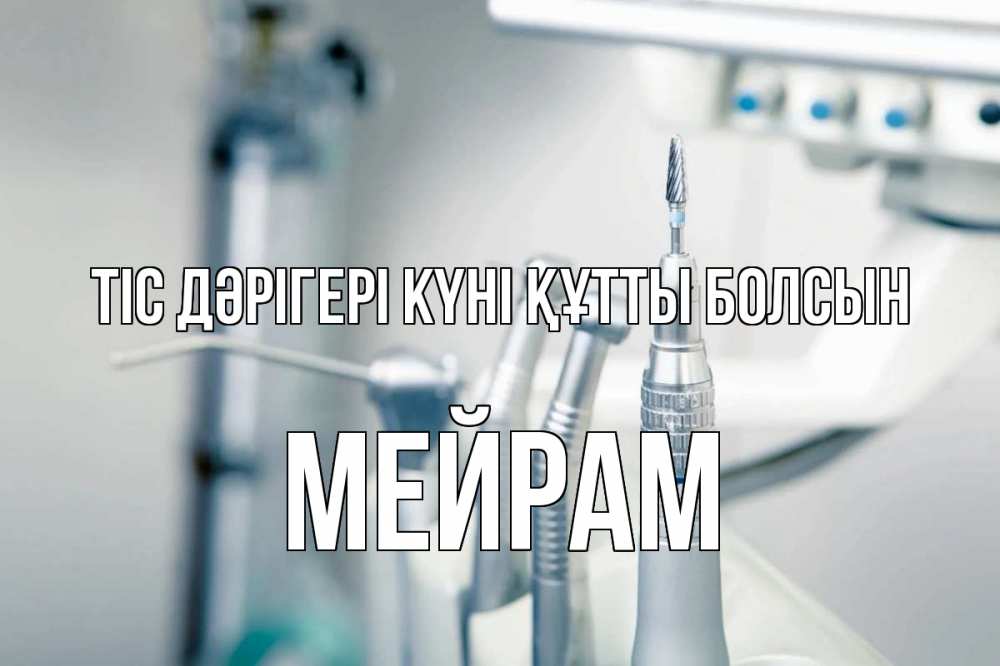 Күн сайын ашық хат с именем, МЕЙРАМ Тіс дәрігері күні құтты болсын с днем стоматолога  1 Онлайн тегін жүктеп алу тілектері бар керемет карта 