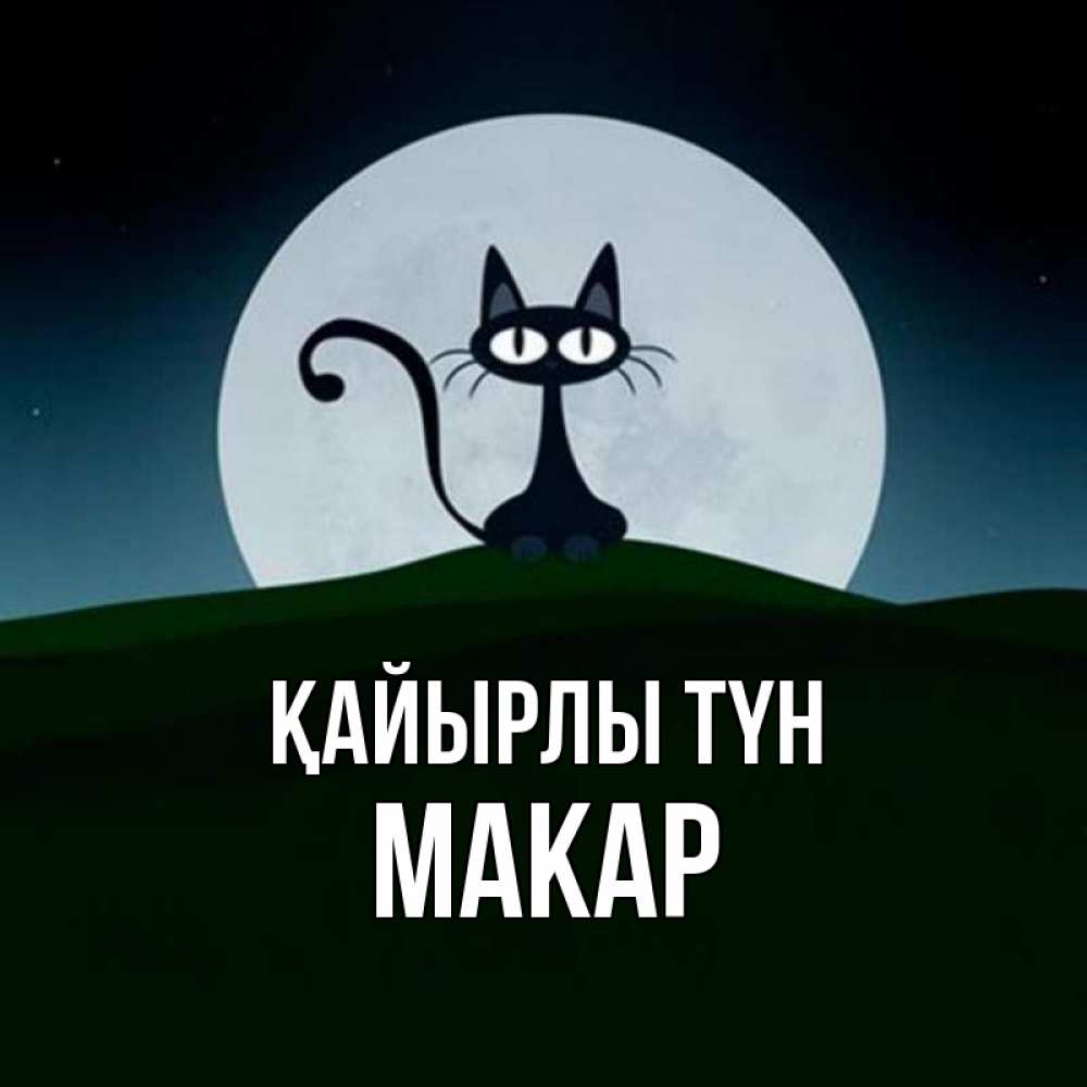 Күн сайын ашық хат с именем, Макар Қайырлы түн хорошо выспаться ночью и без кошмаров Онлайн тегін жүктеп алу тілектері бар керемет карта 