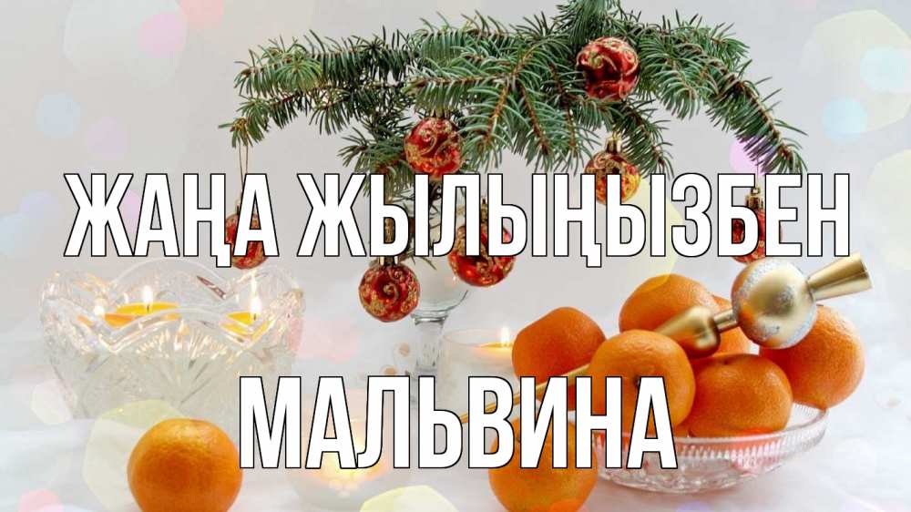 Күн сайын ашық хат с именем, Мальвина Жаңа жылыңызбен мандарины Онлайн тегін жүктеп алу тілектері бар керемет карта 