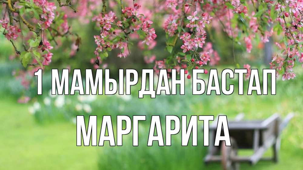 Күн сайын ашық хат с именем, Маргарита 1 мамырдан бастап С 1 мая Онлайн тегін жүктеп алу тілектері бар керемет карта 