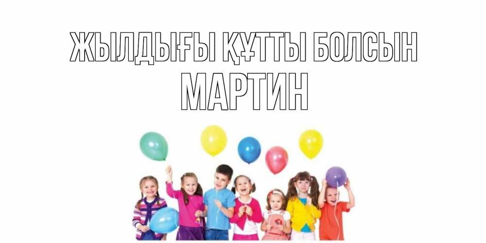 Күн сайын ашық хат с именем, Мартин Жылдығы құтты болсын Дети, шары Онлайн тегін жүктеп алу тілектері бар керемет карта 