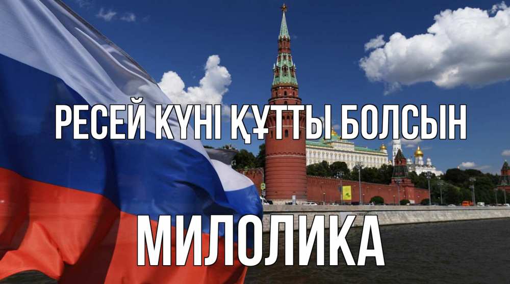 Күн сайын ашық хат с именем, Милолика Ресей күні құтты болсын С днем России Онлайн тегін жүктеп алу тілектері бар керемет карта 