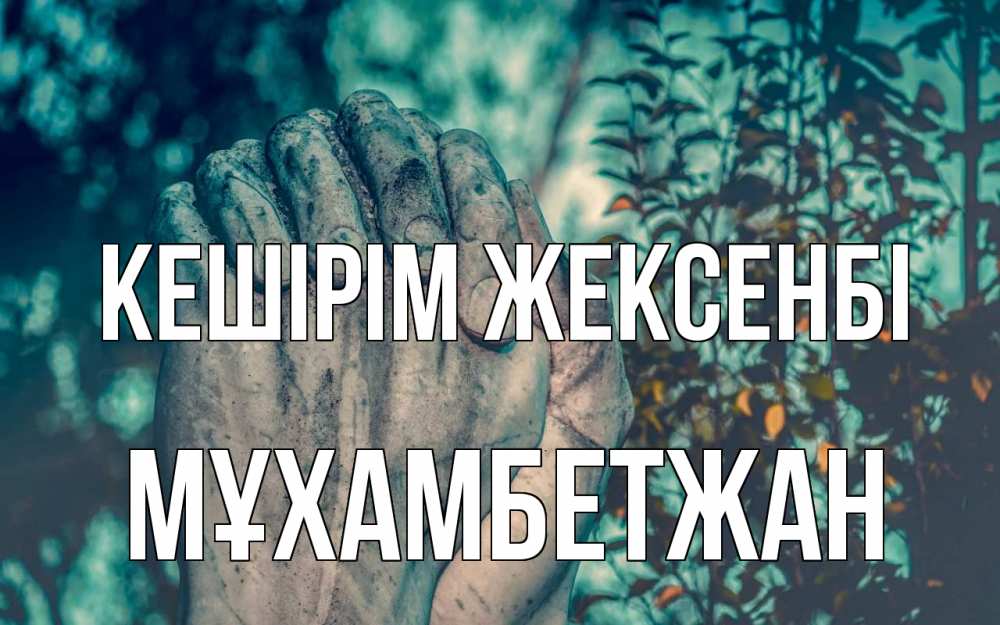 Күн сайын ашық хат с именем, МҰХАМБЕТЖАН Кешірім жексенбі руки Онлайн тегін жүктеп алу тілектері бар керемет карта 