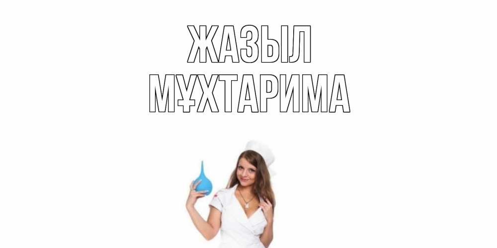 Күн сайын ашық хат с именем, МҰХТАРИМА Жазыл клизма Онлайн тегін жүктеп алу тілектері бар керемет карта 