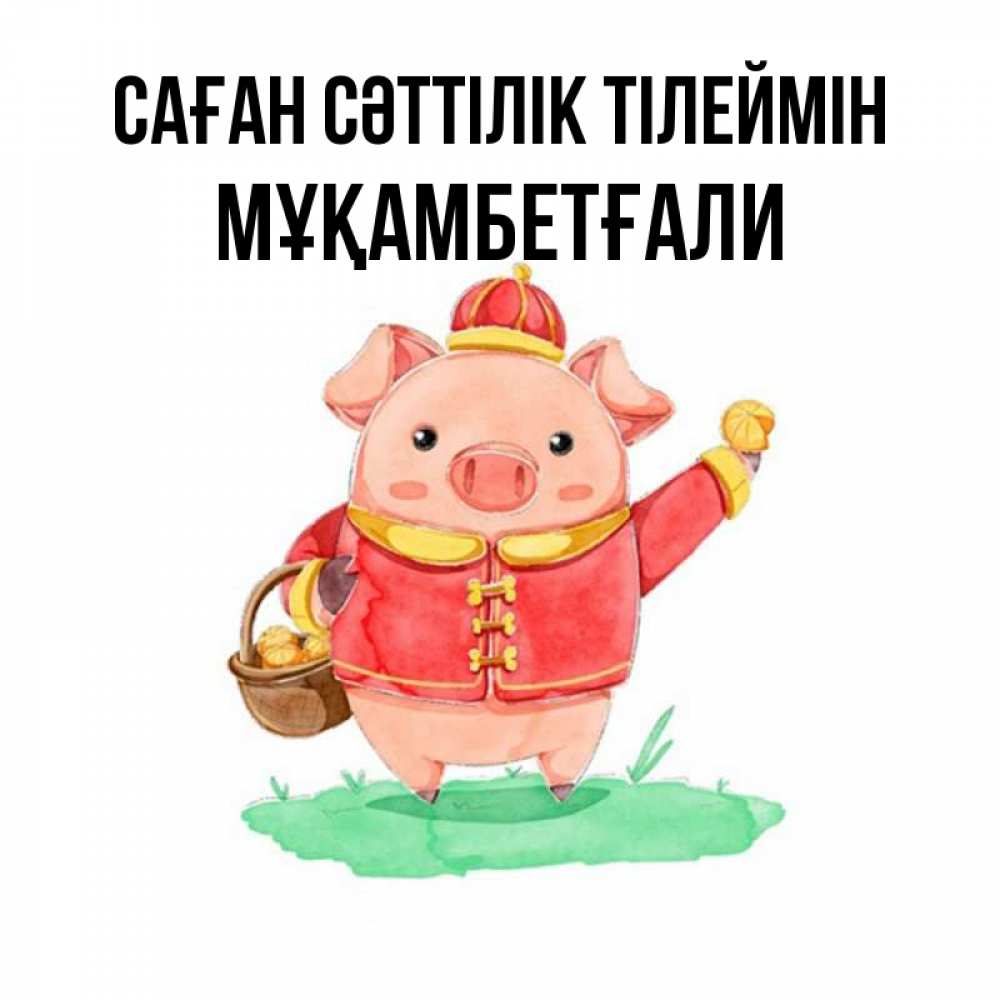 Күн сайын ашық хат с именем, Мұқамбетғали Саған сәттілік тілеймін поросенок Онлайн тегін жүктеп алу тілектері бар керемет карта 