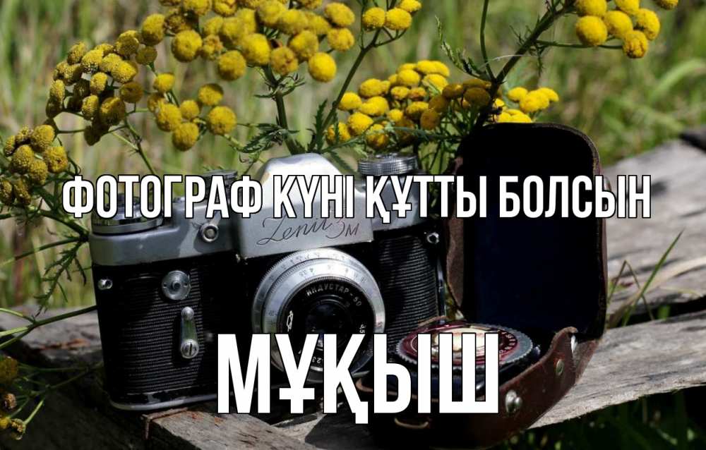 Күн сайын ашық хат с именем, Мұқыш Фотограф күні құтты болсын с днем фотографа Онлайн тегін жүктеп алу тілектері бар керемет карта 