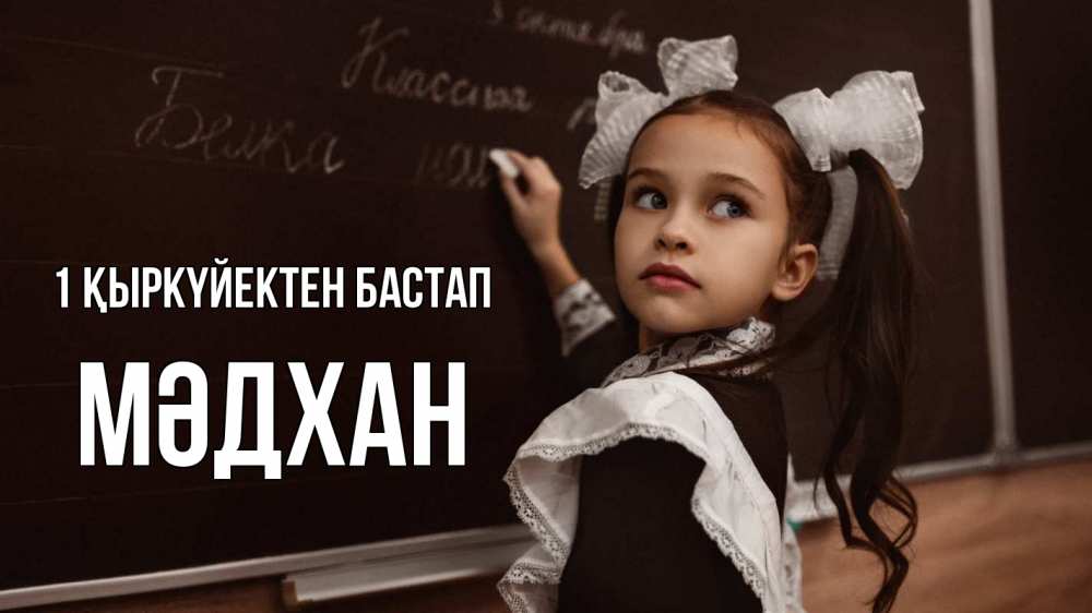 Күн сайын ашық хат с именем, МӘДХАН 1 қыркүйектен бастап 1 сентября Онлайн тегін жүктеп алу тілектері бар керемет карта 